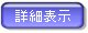 詳細表示
